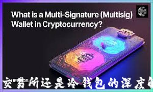 
TP：交易所还是冷钱包的深度解析