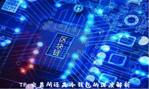 
TP：交易所还是冷钱包的深度解析
