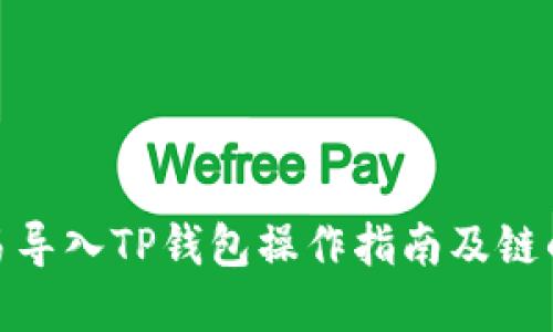 : 欧易导入TP钱包操作指南及链的选择