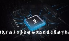 TP钱包兑换手续费详解：如