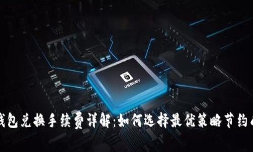 TP钱包兑换手续费详解：如何选择最优策略节约成本
