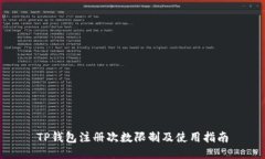 TP钱包注册次数限制及使用