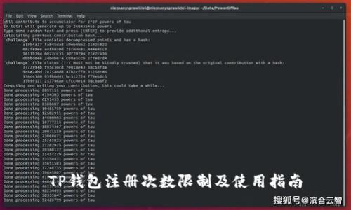 TP钱包注册次数限制及使用指南