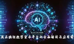 武威区块链数字货币平台