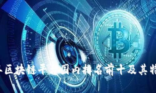 2023年区块链平台国内排名前十及其特点分析
