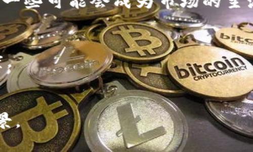   如何在TP钱包中添加新币种？ / 

 guanjianci TP钱包, 新币种, 添加币种, 加密货币 /guanjianci 

### 内容主体大纲

1. **引言**
   - TP钱包简介
   - 加密货币的快速发展

2. **TP钱包的优势**
   - 安全性
   - 多币种支持
   - 用户体验

3. **如何在TP钱包中添加新币种**
   - 步骤详解
     - 打开TP钱包
     - 找到添加币种选项
     - 输入币种信息
   - 注意事项

4. **常见问题及解决方案**
   - 处理添加币种时遇到的错误
   - 如何确认新币种添加成功？

5. **支持的币种列表**
   - TP钱包目前支持的新币种
   - 各币种的特点和应用

6. **如何使用新币种**
   - 购买新币种
   - 转账和交易

7. **未来展望**
   - TP钱包在新币种支持方面的发展
   - 加密货币市场的变化趋势

8. **结论**
   - 重申添加新币种的重要性
   - 呼吁用户积极参与

### 内容

#### 引言

随着加密货币的不断发展，越来越多的用户开始关注各种新兴币种。在这个过程中，有效的钱包应用变得越发重要。而TP钱包，以其强大的功能和良好的用户体验脱颖而出，得到了广泛的认可。

TP钱包不仅支持多种主流币种，还可以方便地添加新币种，满足用户的多样化需求。本文将详细介绍如何在TP钱包中添加新币种，并探讨相关的常见问题。

#### TP钱包的优势

安全性
TP钱包注重用户的资金安全，采用了多层加密技术，确保用户资产的安全性。此外，用户可以通过助记词和私钥保护自己的账户，不易受到黑客攻击。

多币种支持
TP钱包支持多种主流和新兴的加密货币，用户可以在一个钱包中管理多个币种，极大地方便了用户的操作。

用户体验
TP钱包的界面，操作流程直观，用户可以轻松上手。此外，TP钱包还提供了详细的使用教程，帮助用户解决在使用过程中遇到的问题。

#### 如何在TP钱包中添加新币种

步骤详解
在TP钱包中添加新币种的步骤相对简单，具体操作如下：

h4打开TP钱包/h4
首先，确保你已经下载并安装了TP钱包。打开应用后，你将看到主界面。

h4找到添加币种选项/h4
在主界面上，点击“资产”选项，然后找到“添加代币”或“添加币种”的按钮。

h4输入币种信息/h4
通常，你需要输入新币种的合约地址、名称和符号。在确认信息无误后，点击“确认”按钮。

注意事项
在添加新币种时，需要确保你输入的合约地址是正确的，并且该币种在TP钱包中是支持的。如果出现错误，可能会导致资产丢失。

#### 常见问题及解决方案

处理添加币种时遇到的错误
有时在添加新币种的过程中，用户可能会遇到各种错误。常见的错误包括合约地址错误、网络延迟等。

对于合约地址错误，用户需在官方网站查找最新的合约地址。此外，网络延迟可能导致信息更新不及时，这时建议耐心等待，或尝试重新添加。

如何确认新币种添加成功？
确认新币种是否成功添加的方法非常简单。用户可以在TP钱包的资产界面查看新币种是否出现在列表中。如果显示余额，即表示添加成功。

#### 支持的币种列表

TP钱包目前支持的新币种
TP钱包会定期更新支持的币种列表，用户可以在官网或应用内查看。目前支持的币种包括但不限于以太坊、比特币、USDT等新兴币种。

各币种的特点和应用
每种币种都有其独特的使用场景和技术特点。例如，以太坊支持智能合约，具有广泛的应用前景。而比特币作为第一个加密货币，具有较强的市场影响力。

#### 如何使用新币种

购买新币种
TP钱包内置兑换功能，用户可以通过法币或其他币种购买新币种。选择你要购买的币种后，输入购买金额并确认交易，即可完成购买。

转账和交易
新币种的转账和交易与其他币种相似。用户输入接收方的钱包地址和转账金额，确认信息后即可进行转账。务必谨慎输入信息，以免发生资产损失。

#### 未来展望

TP钱包在新币种支持方面的发展
随着加密货币市场的不断发展，TP钱包将持续增加对新币种的支持。一方面，新技术的引入将提升钱包的安全性和用户体验；另一方面，TP钱包也会积极和优质项目合作，以满足用户需求。

加密货币市场的变化趋势
市场对新币种的需求持续增长，特别是去中心化金融（DeFi）和非同质化代币（NFT）领域的兴起，为新币种提供了更多机会。这将推动TP钱包等钱包应用不断进化和升级。

#### 结论

在TP钱包中添加新币种是一个简单而重要的过程。它不仅能帮助用户扩展资产组合，还能为日常交易提供便利。希望通过本文的指导，用户能够顺利添加并使用新币种，享受加密货币的乐趣。随着TP钱包的不断和市场的不断变化，用户应保持关注，积极参与这个充满可能性的领域。

### 相关问题

1. **如何确保TP钱包的安全性？**
2. **在添加新币种时为什么需要合约地址？**
3. **TP钱包如何支持新币种的更新？**
4. **如果添加的新币种没有显示余额怎么办？**
5. **TP钱包的常见使用错误及解决方案有哪些？**
6. **未来TP钱包会支持哪些新币种？**

#### 如何确保TP钱包的安全性？

TP钱包的安全措施
确保TP钱包安全性是每个用户需要关注的重要问题。TP钱包采用多种安全措施，如多重签名、冷钱包存储、助记词功能等，来保护用户资产。

h4多重签名/h4
TP钱包允许用户设置多重签名，这意味着在进行交易时需要多个账户的批准，提高了安全性。

h4冷钱包存储/h4
TP钱包将大部分用户的资产存储在离线的冷钱包中，减少了被黑客攻击的风险，这样即使在线钱包遭到攻击，用户的大部分资产仍然安全。

h4使用助记词和私钥/h4
用户在创建账户时会获得助记词和私钥，这些是恢复账户的关键。如果用户确保这些信息的安全，就能有效保护自己的账户。

用户责任
尽管TP钱包采用了多种安全措施，用户仍需承担相应的责任。例如，定期更新密码，不随意分享助记词，以及不在不安全的网络环境下进行交易。

#### 在添加新币种时为什么需要合约地址？

合约地址的定义
合约地址是区块链上智能合约的地址，通常用于标识某种特定的代币。在添加新币种时，合约地址是必不可少的，它告诉钱包该如何与特定代币进行交互。

h4确保正确的合约地址/h4
使用正确的合约地址至关重要，因为错误的地址可能导致资产丢失。例如，如果你输入了一个无效的合约地址，的钱包将无法识别该代币，导致用户无法看到或使用其资金。

h4如何获取合约地址/h4
合约地址可以在各大交易所、币种官方网站或者区块链浏览器中找到。用户在添加代币之前，应确保地址的正确性并进行验证。

#### TP钱包如何支持新币种的更新？

新币种的引入流程
对于TP钱包而言，支持新币种需要经过一系列的流程，包括合法性审核、技术集成等。这确保钱包能够安全和高效地支持新币种。

h4审核与合规/h4
TP钱包会对新币种进行审核，以评估其合法性和市场需求。这一过程有助于过滤掉潜在的垃圾币，保护用户的资产安全。

h4技术集成/h4
审核通过后，技术团队会将新币种整合进TP钱包，包括合约地址和相关功能的设置。这一过程通常具有一定的复杂性，会涉及到区块链技术的多方面知识。

#### 如果添加的新币种没有显示余额怎么办？

检查合约地址
如果添加的新币种没有显示余额，首先要检查你所输入的合约地址是否正确。常见错误包括拼写错误和使用了错误的合约地址。

h4更新链信息/h4
有时，链上的信息更新需要时间。如果你刚刚添加一个新币种，可能需要稍等片刻。可以尝试退出TP钱包并重新进入，查看余额是否更新。

h4咨询官方支持/h4
如果问题仍然存在，建议联系TP钱包的官方支持团队。他们能够提供更详尽的技术支持，帮助你解决问题。

#### TP钱包的常见使用错误及解决方案有哪些？

资金转账错误
由于手动输入钱包地址时的疏忽，资金转账可能出现错误。建议使用扫描二维码或复制粘贴链接的方式，以降低错误风险。

h4未确认交易/h4
在网络拥堵时，交易确认的时间可能会延长。建议用户在交易前检查网络状况，选择合适的手续费以提高优先级。

h4私钥和助记词泄露/h4
用户应妥善保存私钥和助记词，避免在公用设备上输入或分享这些重要信息。一旦泄露，资产将有可能被盗。

#### 未来TP钱包会支持哪些新币种？

市场变化的关注
TP钱包会密切关注加密货币市场的变化，尤其是新兴项目的动向。随着区块链技术的不断发展，越来越多的新币种被推出，其中一些可能会成为市场的主流。

h4用户需求驱动/h4
TP钱包会根据用户的需求评估新币种的引入，用户可以通过反馈或建议让钱包团队了解希望支持的币种，从而推动更新的速度。

h4评估与筛选/h4
在支持新币种时，TP钱包会进行全面的评估与筛选，以确保支持的每一个币种都是经过深思熟虑的，具备潜在的价值和市场前景。