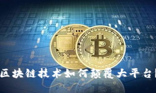 区块链技术如何颠覆大平台？