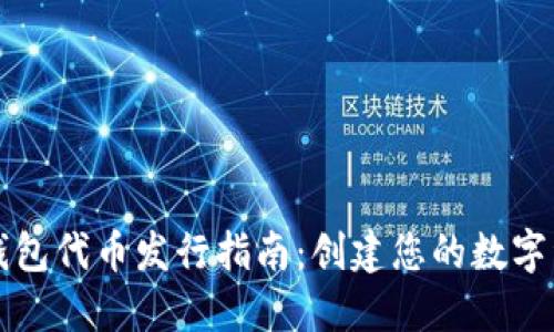 TP钱包代币发行指南：创建您的数字资产