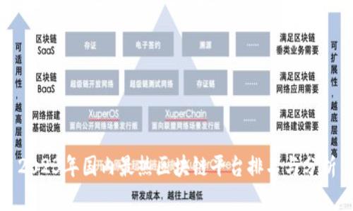 2023年国内最热区块链平台排名与分析