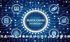 如何在TP钱包中添加流动性