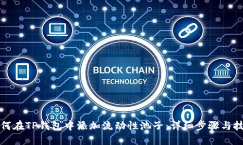 如何在TP钱包中添加流动性池子：详细步骤与技巧