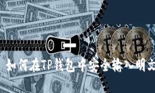 ### 如何在TP钱包中安全输入明文密钥？