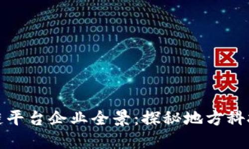 安徽区块链平台企业全景：探秘地方科技创新生态