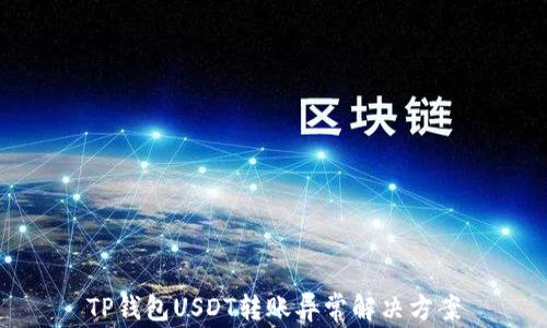 
TP钱包USDT转账异常解决方案