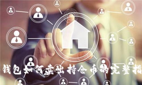 :
tp钱包如何卖出持仓币的完整指南