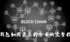 :tp钱包如何卖出持仓币的