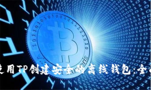 如何使用TP创建安全的离线钱包：全面指南