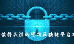 2023年值得关注的可信区块