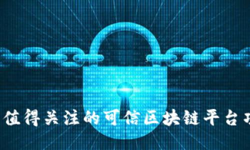 2023年值得关注的可信区块链平台项目介绍