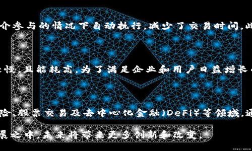 当然可以，以下是关于区块链平台的介绍。

### 区块链平台简介

区块链平台是一种通过区块链技术构建的基础设施，使得开发者能够在其上创建各种去中心化应用（DApps）和服务。随着区块链技术的不断演进，越来越多的平台应运而生，每个平台都有其独特的功能、协议和优势。

### 为什么选择区块链平台？

选择区块链平台的理由主要包括安全性、透明性、去中心化以及可追溯性。区块链技术通过其不可篡改的特性保障数据的安全性，并允许所有网络参与者共享或验证数据，从而实现透明的交易记录。

### 主流区块链平台的比较

在众多区块链平台中，一些主流的如以太坊（Ethereum）、超载链（Hyperledger Fabric）及波卡（Polkadot）等平台都有各自的特点和适用场景。以下是对它们的简单对比：

1. **以太坊（Ethereum）**  
   以太坊是一个开源的区块链平台，以智能合约而闻名。它允许开发者在其上创建去中心化应用（DApps）和智能合约。以太坊的优势在于其庞大的开发者社区和丰富的生态系统。

2. **超载链（Hyperledger Fabric）**  
   超载链主要用于企业级应用，支持高度的可配置性和隐私性，适合需要特定合规性的行业。它的模块化架构允许企业根据自身需求构建合适的区块链网络。

3. **波卡（Polkadot）**  
   波卡是一个跨链互操作性平台，允许不同的区块链之间互相通信。它的多链架构和共享安全性使得其在支持多种不同应用场景上颇具优势。

### 区块链平台的应用实例

区块链平台已广泛应用于多种行业，包括金融、物流、医疗等，以下是一些具体的应用实例：

- **金融服务**  
  区块链技术在金融服务中用于实时结算、跨境支付和减少欺诈等方面，例如Ripple网络便专注于解决跨境支付问题。

- **供应链管理**  
  利用区块链技术，可以在供应链各个环节中记录交易信息，确保货物的真实性和可追溯性。IBM的Food Trust项目就是一个成功的供应链应用案例。

- **医疗健康**  
  在医疗行业，区块链用于存储患者的医疗记录，实现数据的安全共享。通过智能合约，可以实现患者的私人数据与卫生机构之间的安全交换。

bialti深入了解区块链平台的潜在应用与优势/bialti  
区块链, 区块链平台, 去中心化应用, 智能合约/guanjianci  

### 相关问题探讨

#### 问题一：区块链技术如何保证数据的安全性？

区块链技术通过多个机制来确保数据的安全性，包括加密、去中心化和共识机制。所有数据在上链前都经过加密处理，即使数据被抓取也无法被解码。去中心化的特性意味着没有单一点的故障，保障了整体系统的抗攻击能力。此外，区块链的共识机制如POW（工作量证明）或POS（权益证明）确保网络参与者达成一致，从而避免不法行为。

#### 问题二：区块链应用在企业级场景中的优势有哪些？

在企业级场景中，区块链技术能够解决信任问题、降低成本、提高效率等。通过使用区块链，企业可以在不需要中介的情况下进行交易，从而降低交易成本。同时，区块链的透明性使得所有参与者都能共享数据，协作流程，进而提高效率。

#### 问题三：区块链如何改变传统金融行业？

区块链技术正以显著的潜力改变传统金融行业，包括加速支付清算、减少人为错误、降低欺诈风险等。通过利用智能合约，金融交易可以在没有中介参与的情况下自动执行，减少了交易时间。此外，区块链的透明性和不可篡改性能够提高客户对金融产品的信任。

#### 问题四：未来区块链平台可能遇到哪些挑战？

尽管区块链技术发展迅速，但也面临多种挑战，如可扩展性、能耗、高技术门槛等。以太坊虽然是最主流的区块链平台之一，但交易处理速度相对较慢，且能耗高。为了满足企业和用户日益增长的需求，解决可扩展性问题成为发展中的主要任务。

#### 问题五：什么是智能合约，如何在区块链平台中应用？

智能合约是存储在区块链中的、自我执行的合约代码。它们在满足特定条件时自动运行，实现交易和协议。智能合约的应用场景非常广泛，包括保险、股票交易及去中心化金融（DeFi）等领域。通过智能合约，交易不仅快速而且可靠，从而消除对中介的需求。

通过对区块链平台的详细介绍以及对相关问题的探讨，希望能够更好地理解区块链技术的潜力以及其在各个行业的应用。区块链正处于快速发展之中，未来将带来更多创新和改变。