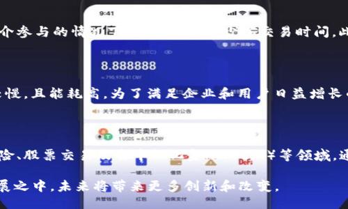 当然可以，以下是关于区块链平台的介绍。

### 区块链平台简介

区块链平台是一种通过区块链技术构建的基础设施，使得开发者能够在其上创建各种去中心化应用（DApps）和服务。随着区块链技术的不断演进，越来越多的平台应运而生，每个平台都有其独特的功能、协议和优势。

### 为什么选择区块链平台？

选择区块链平台的理由主要包括安全性、透明性、去中心化以及可追溯性。区块链技术通过其不可篡改的特性保障数据的安全性，并允许所有网络参与者共享或验证数据，从而实现透明的交易记录。

### 主流区块链平台的比较

在众多区块链平台中，一些主流的如以太坊（Ethereum）、超载链（Hyperledger Fabric）及波卡（Polkadot）等平台都有各自的特点和适用场景。以下是对它们的简单对比：

1. **以太坊（Ethereum）**  
   以太坊是一个开源的区块链平台，以智能合约而闻名。它允许开发者在其上创建去中心化应用（DApps）和智能合约。以太坊的优势在于其庞大的开发者社区和丰富的生态系统。

2. **超载链（Hyperledger Fabric）**  
   超载链主要用于企业级应用，支持高度的可配置性和隐私性，适合需要特定合规性的行业。它的模块化架构允许企业根据自身需求构建合适的区块链网络。

3. **波卡（Polkadot）**  
   波卡是一个跨链互操作性平台，允许不同的区块链之间互相通信。它的多链架构和共享安全性使得其在支持多种不同应用场景上颇具优势。

### 区块链平台的应用实例

区块链平台已广泛应用于多种行业，包括金融、物流、医疗等，以下是一些具体的应用实例：

- **金融服务**  
  区块链技术在金融服务中用于实时结算、跨境支付和减少欺诈等方面，例如Ripple网络便专注于解决跨境支付问题。

- **供应链管理**  
  利用区块链技术，可以在供应链各个环节中记录交易信息，确保货物的真实性和可追溯性。IBM的Food Trust项目就是一个成功的供应链应用案例。

- **医疗健康**  
  在医疗行业，区块链用于存储患者的医疗记录，实现数据的安全共享。通过智能合约，可以实现患者的私人数据与卫生机构之间的安全交换。

bialti深入了解区块链平台的潜在应用与优势/bialti  
区块链, 区块链平台, 去中心化应用, 智能合约/guanjianci  

### 相关问题探讨

#### 问题一：区块链技术如何保证数据的安全性？

区块链技术通过多个机制来确保数据的安全性，包括加密、去中心化和共识机制。所有数据在上链前都经过加密处理，即使数据被抓取也无法被解码。去中心化的特性意味着没有单一点的故障，保障了整体系统的抗攻击能力。此外，区块链的共识机制如POW（工作量证明）或POS（权益证明）确保网络参与者达成一致，从而避免不法行为。

#### 问题二：区块链应用在企业级场景中的优势有哪些？

在企业级场景中，区块链技术能够解决信任问题、降低成本、提高效率等。通过使用区块链，企业可以在不需要中介的情况下进行交易，从而降低交易成本。同时，区块链的透明性使得所有参与者都能共享数据，协作流程，进而提高效率。

#### 问题三：区块链如何改变传统金融行业？

区块链技术正以显著的潜力改变传统金融行业，包括加速支付清算、减少人为错误、降低欺诈风险等。通过利用智能合约，金融交易可以在没有中介参与的情况下自动执行，减少了交易时间。此外，区块链的透明性和不可篡改性能够提高客户对金融产品的信任。

#### 问题四：未来区块链平台可能遇到哪些挑战？

尽管区块链技术发展迅速，但也面临多种挑战，如可扩展性、能耗、高技术门槛等。以太坊虽然是最主流的区块链平台之一，但交易处理速度相对较慢，且能耗高。为了满足企业和用户日益增长的需求，解决可扩展性问题成为发展中的主要任务。

#### 问题五：什么是智能合约，如何在区块链平台中应用？

智能合约是存储在区块链中的、自我执行的合约代码。它们在满足特定条件时自动运行，实现交易和协议。智能合约的应用场景非常广泛，包括保险、股票交易及去中心化金融（DeFi）等领域。通过智能合约，交易不仅快速而且可靠，从而消除对中介的需求。

通过对区块链平台的详细介绍以及对相关问题的探讨，希望能够更好地理解区块链技术的潜力以及其在各个行业的应用。区块链正处于快速发展之中，未来将带来更多创新和改变。