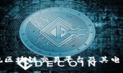 如何选择正规区块链交易