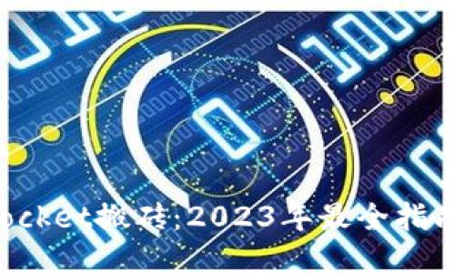 TokenPocket搬砖:2023年最全指南与策略