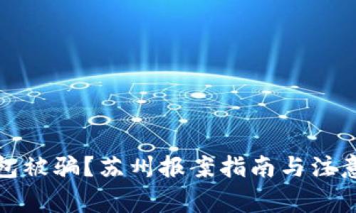 TP钱包被骗？苏州报案指南与注意事项