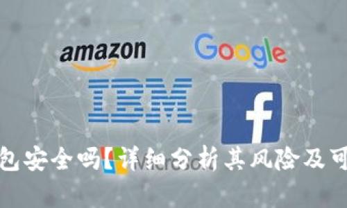 TP钱包安全吗？详细分析其风险及可靠性