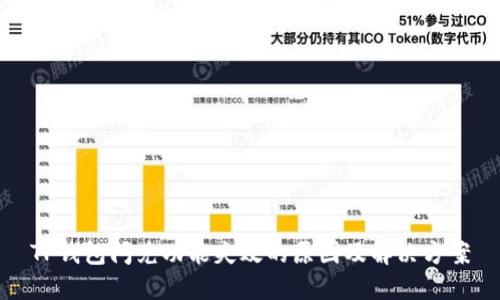 TP钱包闪兑功能失效的原因及解决方案