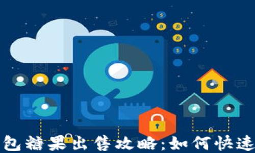 
TP钱包糖果出售攻略：如何快速获利