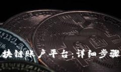 如何注册区块链账户平台