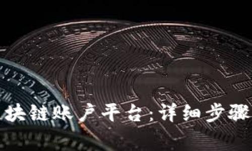 如何注册区块链账户平台：详细步骤与注意事项