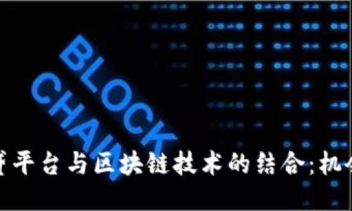 探索网贷平台与区块链技术的结合：机会与挑战