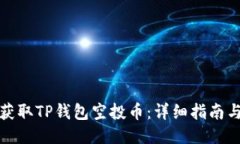 如何获取TP钱包空投币：详