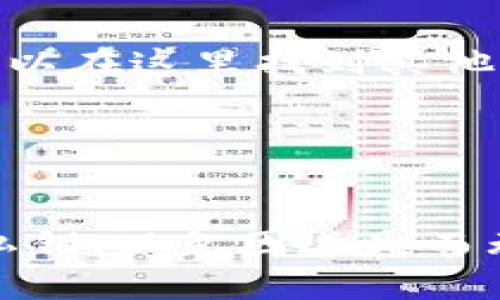   TP钱包最新版本无法安装原因及解决方案 / 
 guanjianci TP钱包, 钱包安装, 安装问题, 移动端钱包 /guanjianci 

## 内容主体大纲

1. 引言
   - TP钱包的简介
   - 安装TP钱包的重要性
  
2. TP钱包最新版本介绍
   - 新版本的特点与功能
   - 新版本与旧版本的区别

3. 常见的安装问题
   - 安装过程中常见的错误信息
   - 环境因素对安装的影响

4. 无法安装的原因分析
   - 设备兼容性问题
   - 系统版本要求
   - 内存不足
   - 网络连接问题

5. 解决方案
   - 检查设备兼容性
   - 更新系统版本
   - 清理设备内存
   - 检查网络连接

6. 其他常见问题
   - 迁移旧版本数据
   - 安全性考虑
   - 用户反馈和常见疑问解答

7. 结论
   - 总结安装TP钱包的必要性和解决方案

---

## 引言

随着数字货币的兴起，越来越多的人开始使用各种数字钱包来管理他们的资产。在众多钱包中，TP钱包凭借其多功能和友好的用户界面成为了用户的热门选择。然而，在下载和安装最新版本的TP钱包时，有些用户可能会遇到各种问题，由此引发了不必要的困扰。

本文将深入探讨TP钱包最新版本无法安装的原因，并提供详细的解决方案，帮助用户顺利安装并使用TP钱包，从而更好地管理他们的数字资产。

## TP钱包最新版本介绍

### 新版本的特点与功能

TP钱包的最新版本通常会针对用户的反馈推出一些新功能。比如，更多的币种支持、更高的交易速度，更完善的安全保护机制，以及更加简洁的用户界面等。这些改进使得用户在使用过程中能够获得更好的体验。

### 新版本与旧版本的区别

相较于旧版本，新版本在性能上有了显著的提升。例如，交易速度的提高和可靠性增强，这直接影响到用户的使用体验。同时，新版本还可能修复一些旧版本中的Bug，提高软件的整体稳定性。

## 常见的安装问题

### 安装过程中常见的错误信息

用户在安装TP钱包时，可能会遇到一些不明的错误信息，比如