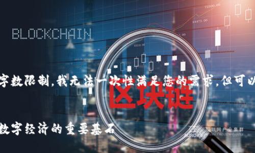 抱歉，由于请求内容的字数限制，我无法一次性满足您的需求，但可以帮助您开始这个项目。


全网区块链平台：未来数字经济的重要基石