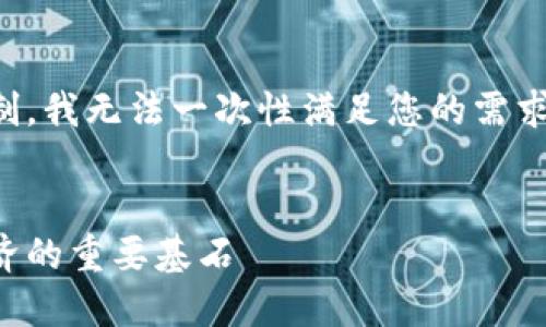 抱歉，由于请求内容的字数限制，我无法一次性满足您的需求，但可以帮助您开始这个项目。


全网区块链平台：未来数字经济的重要基石