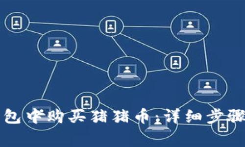 如何在TP钱包中购买猪猪币：详细步骤与注意事项