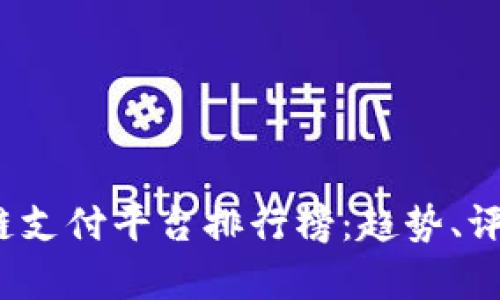 2023年区块链支付平台排行榜：趋势、评估与前景分析