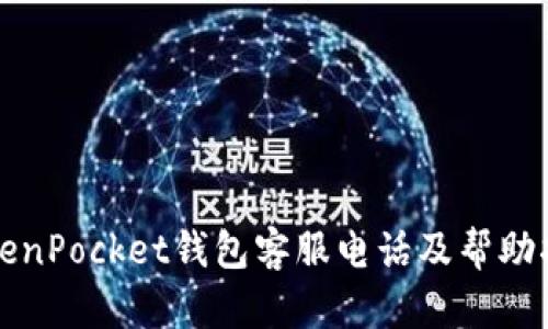TokenPocket钱包客服电话及帮助指南