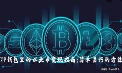 TP钱包里的以太币变现指南