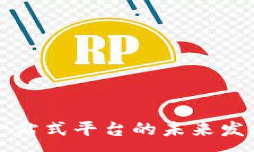 :
区块链产业一站式平台的未来发展与应用探索