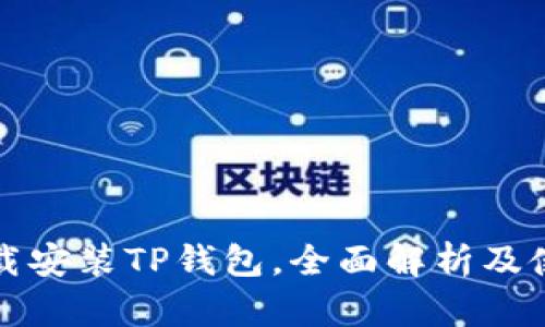 如何下载安装TP钱包，全面解析及使用指南