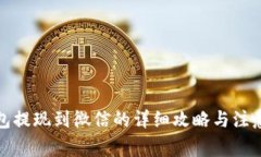TP钱包提现到微信的详细攻
