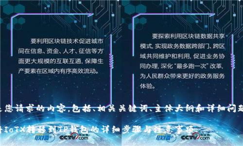 以下是您请求的内容，包括、相关关键词、主体大纲和详细问题解答。

如何将IoTX转移到TP钱包的详细步骤与注意事项