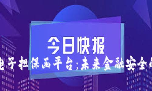 区块链电子担保函平台：未来金融安全的新选择