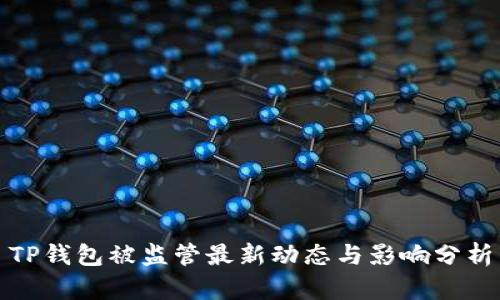 TP钱包被监管最新动态与影响分析