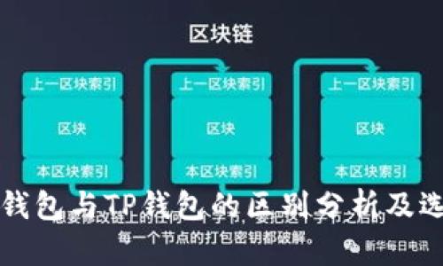 比特派钱包与TP钱包的区别分析及选择指南