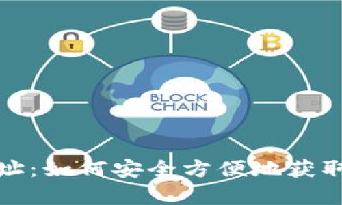 tp钱包线下地址：如何安全方便地获取你的数字资产